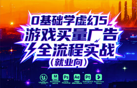 【正版】【大師】UE5游戲買量廣告零基礎(chǔ)實戰(zhàn)全流程【會員折扣丨新手推薦】